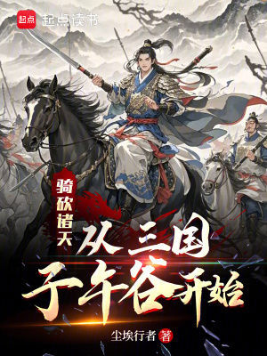  骑砍诸天：从三国子午谷开始