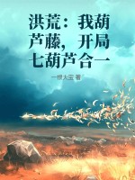 洪荒：我葫芦藤，开局七葫芦合一