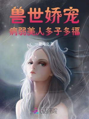 兽世娇宠：病弱美人多子多福