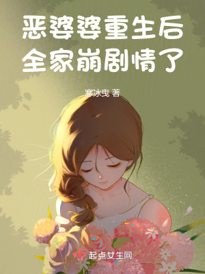  恶婆婆重生后，全家崩剧情了