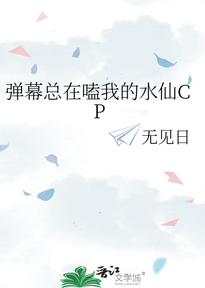  弹幕总在嗑我的水仙CP