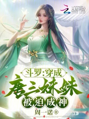  斗罗：穿成唐三妹妹，被迫成神