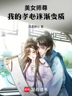  美女师尊，我的孝心逐渐变质